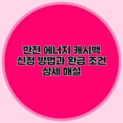 한전 에너지 캐시백 신청 방법과 환급 조건 상세 해설