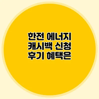 한전 에너지 캐시백 신청 후기: 혜택은?