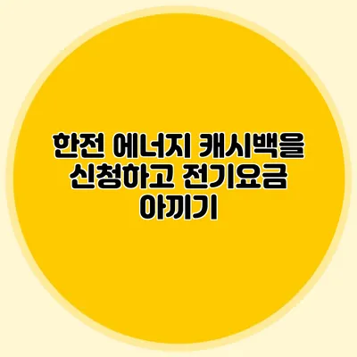 한전 에너지 캐시백을 신청하고 전기요금 아끼기