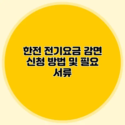 한전 전기요금 감면 신청 방법 및 필요 서류