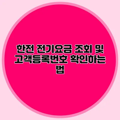 한전 전기요금 조회 및 고객등록번호 확인하는 법
