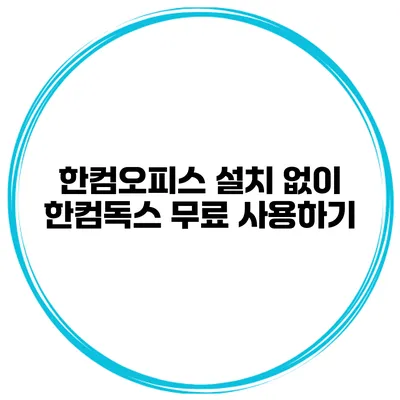 한컴오피스 설치 없이 한컴독스 무료 사용하기