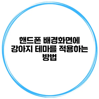 핸드폰 배경화면에 강아지 테마를 적용하는 방법