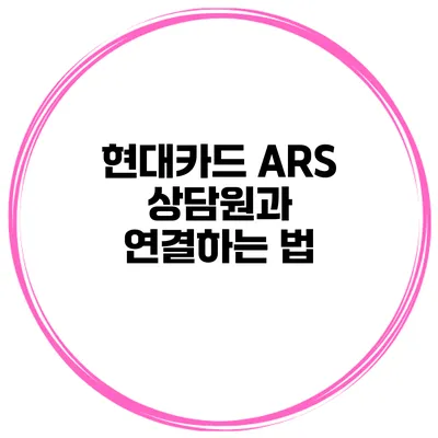 현대카드 ARS 상담원과 연결하는 법
