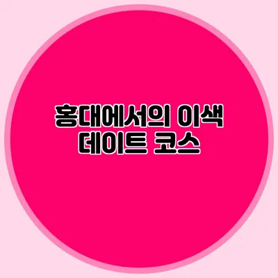 홍대에서의 이색 데이트 코스