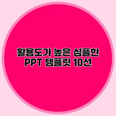 활용도가 높은 심플한 PPT 템플릿 10선